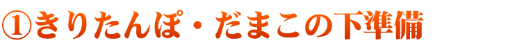 きりたんぽ・だまこの下準備