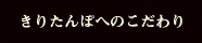 きりたんぽへのこだわり