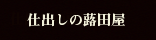 仕出しの蕗田屋