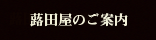 蕗田屋のご案内