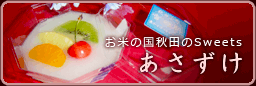 秋田の伝統お米デザートあさずけ