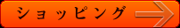 ショッピングページへ